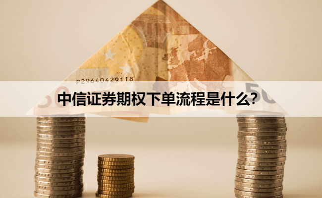 中信证券期权下单流程是什么？
