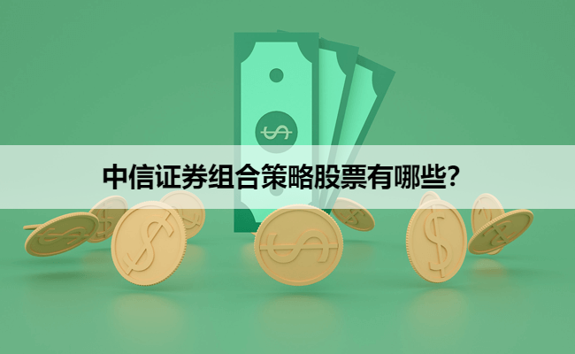 中信证券组合策略股票有哪些？