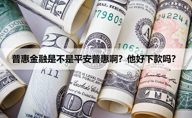 普惠金融是不是平安普惠啊？他好下款吗？