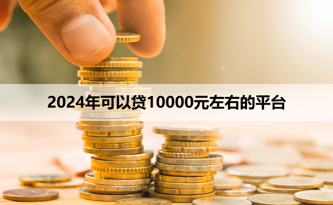 2024年可以贷10000元左右的平台