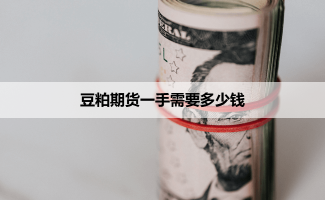 豆粕期货一手需要多少钱