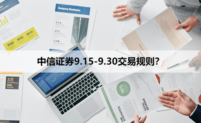 中信证券9.15-9.30交易规则？