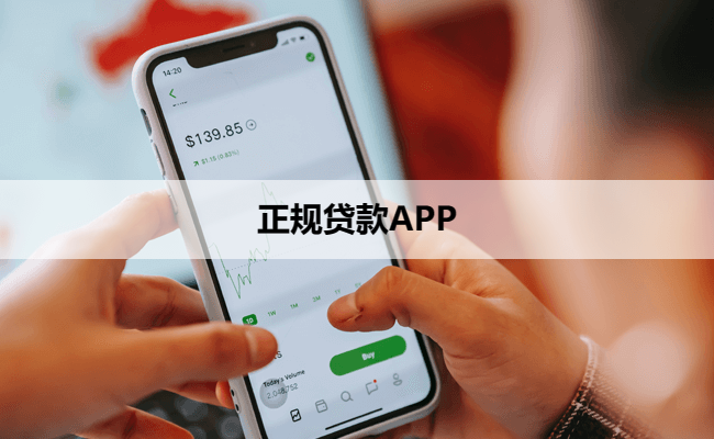正规贷款APP