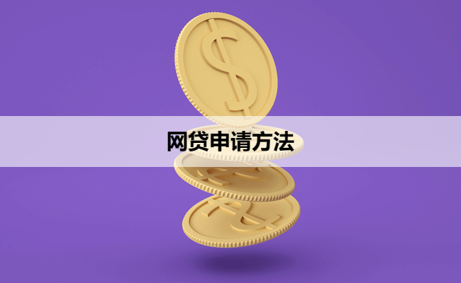 网贷申请方法