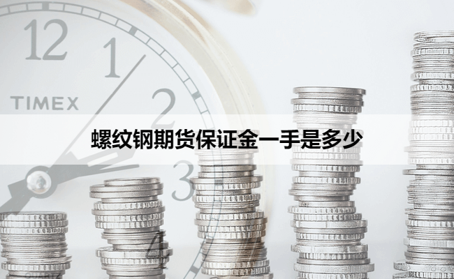 螺纹钢期货保证金一手是多少