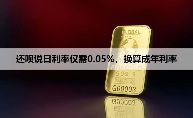 还呗说日利率仅需0.05%，换算成年利率