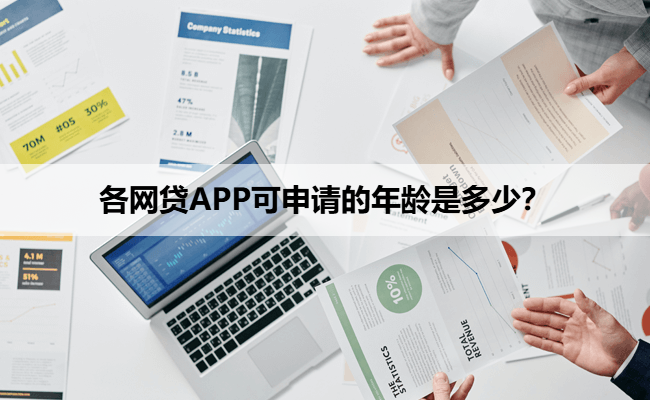 各网贷APP可申请的年龄是多少？