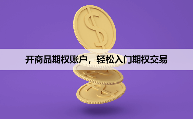 开商品期权账户，轻松入门期权交易