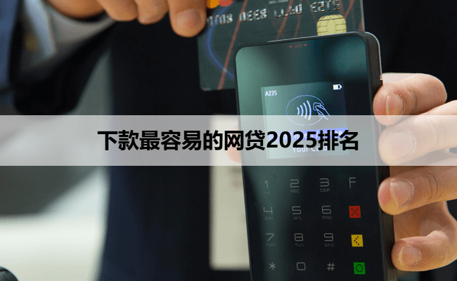 下款最容易的网贷2025排名