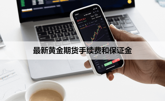 最新黄金期货手续费和保证金