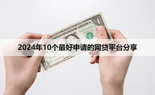 2024年10个最好申请的网贷平台分享