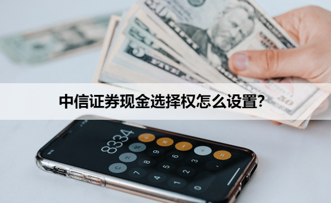 中信证券现金选择权怎么设置？