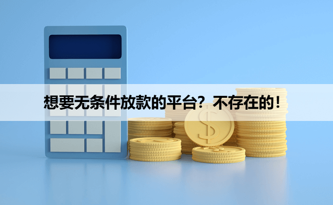 想要无条件放款的平台？不存在的！