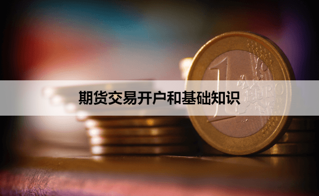 期货交易开户和基础知识