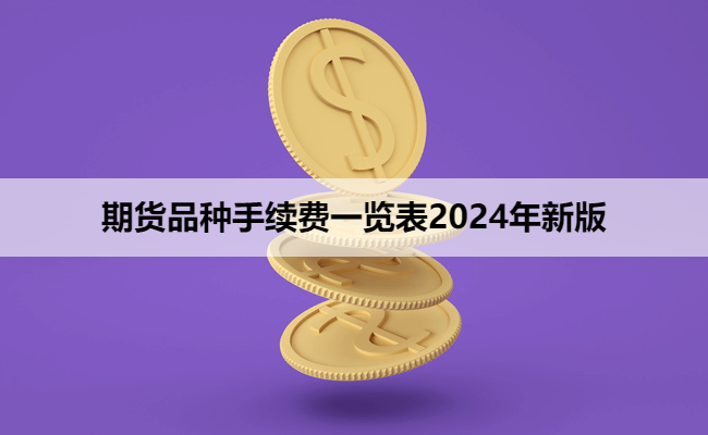 期货品种手续费一览表2024年新版