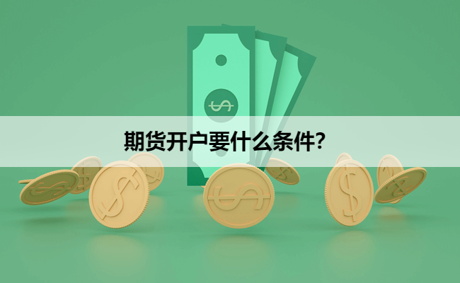 期货开户要什么条件？