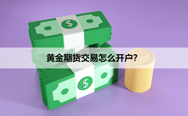 黄金期货交易怎么开户？