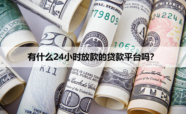 有什么24小时放款的贷款平台吗？