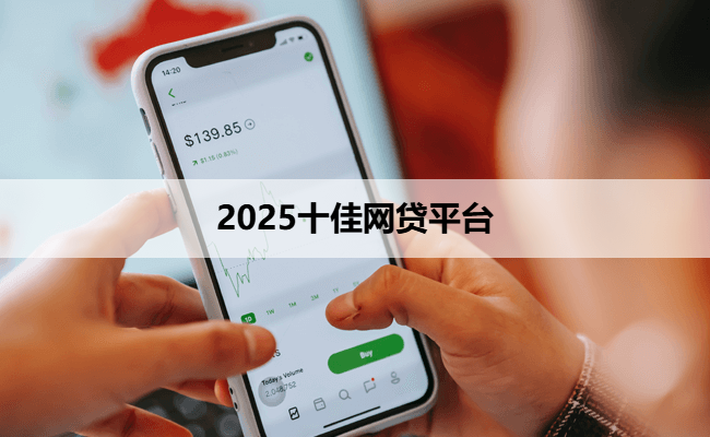 2025十佳网贷平台