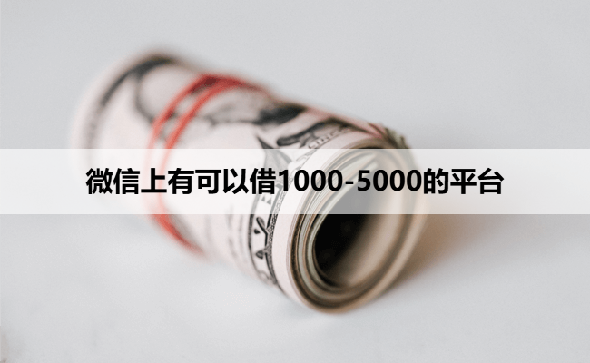 微信上有可以借1000-5000的平台