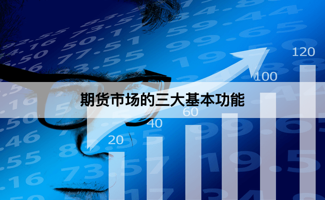 期货市场的三大基本功能