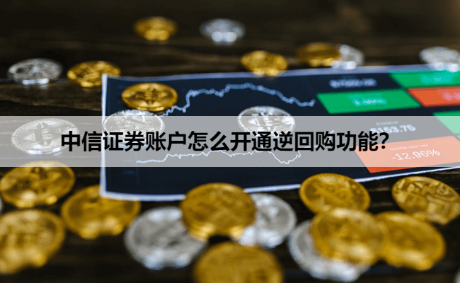 中信证券账户怎么开通逆回购功能？