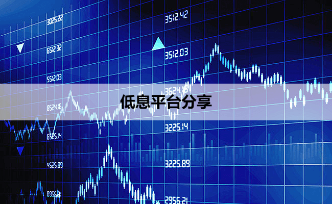 低息平台分享