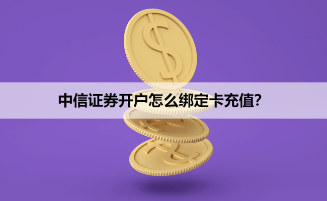 中信证券开户怎么绑定卡充值？