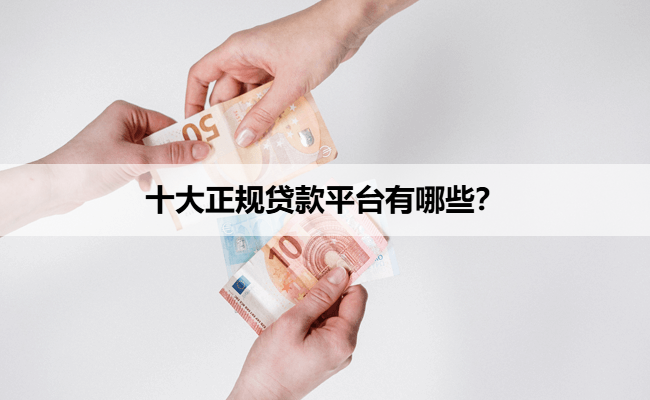 十大正规贷款平台有哪些？