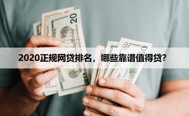 2020正规网贷排名，哪些靠谱值得贷？