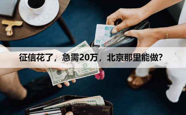 征信花了，急需20万，北京那里能做？