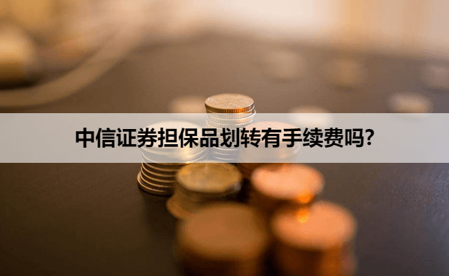 中信证券担保品划转有手续费吗?