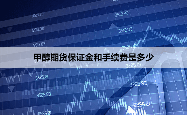 甲醇期货保证金和手续费是多少
