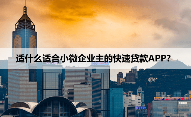 适什么适合小微企业主的快速贷款APP？