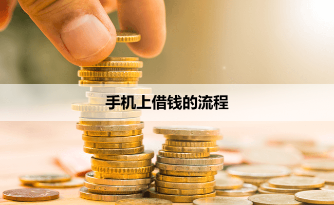 手机上借钱的流程