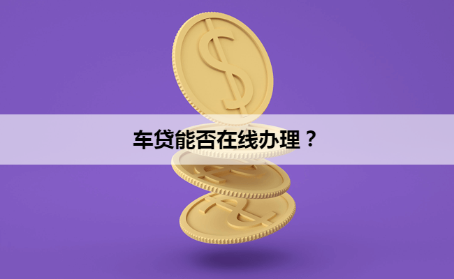 车贷能否在线办理?