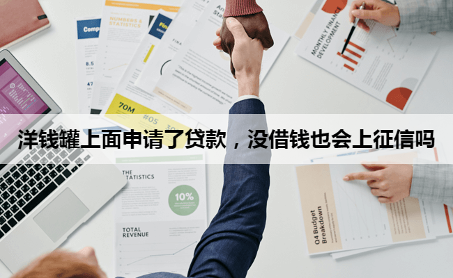 洋钱罐上面申请了贷款，没借钱也会上征信吗