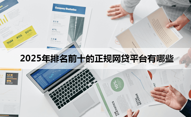2025年排名前十的正规网贷平台有哪些