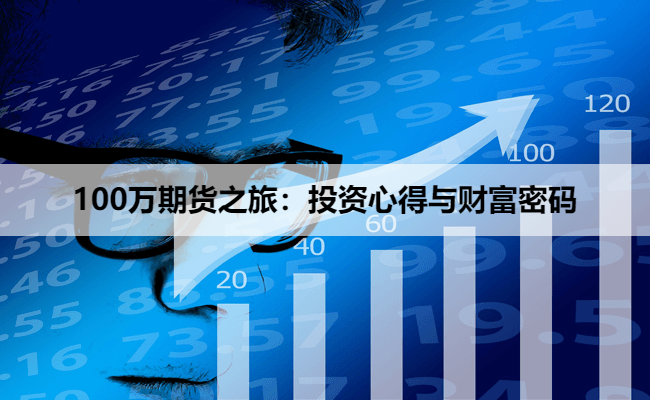 100万期货之旅：投资心得与财富密码
