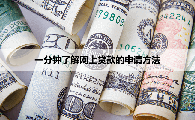 一分钟了解网上贷款的申请方法