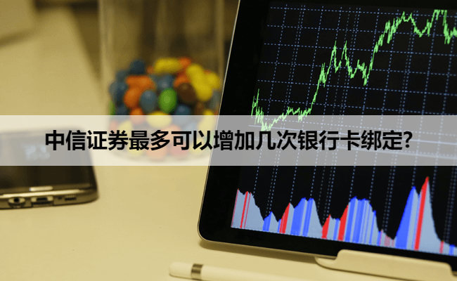 中信证券最多可以增加几次银行卡绑定?