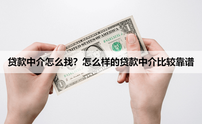 贷款中介怎么找？怎么样的贷款中介比较靠谱