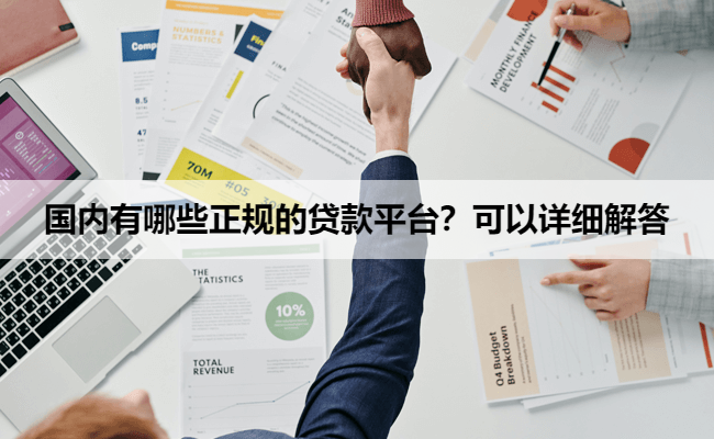 国内有哪些正规的贷款平台？可以详细解答