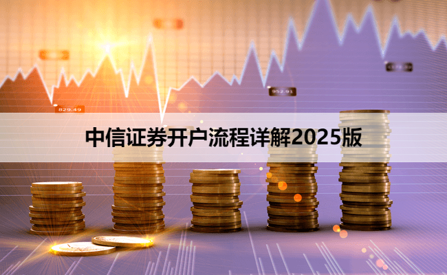 中信证券开户流程详解2025版