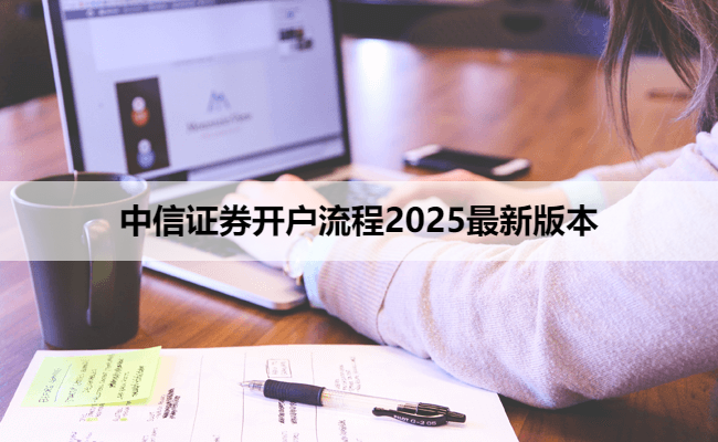 中信证券开户流程2025最新版本