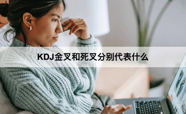 KDJ金叉和死叉分别代表什么