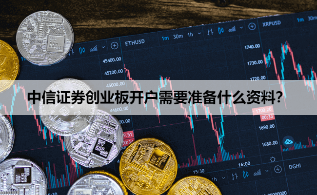 中信证券创业板开户需要准备什么资料？