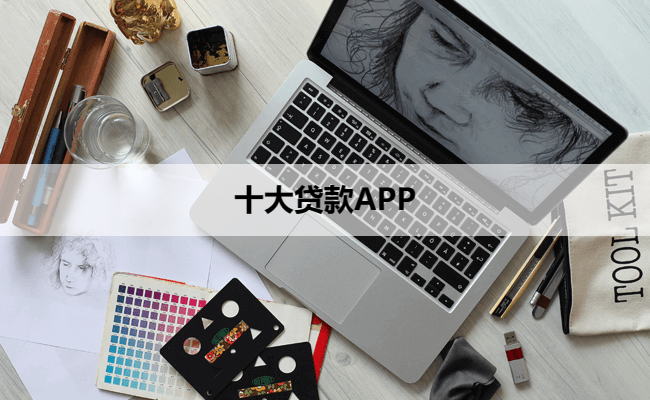 十大贷款APP