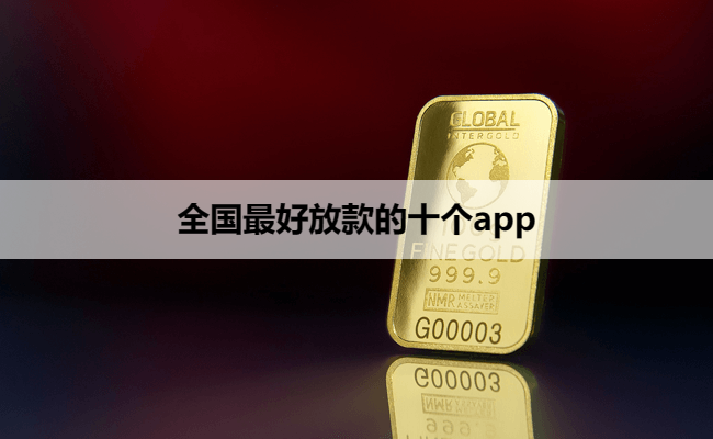 全国最好放款的十个app