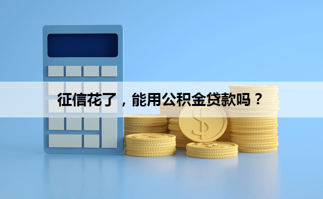 征信花了，能用公积金贷款吗？